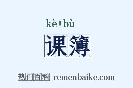 课簿是什么意思的图片